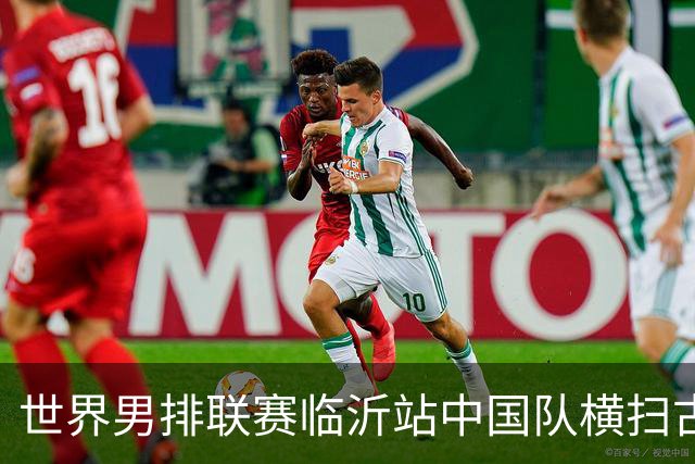 世界男排联赛临沂站中国队横扫古巴队获赛季首胜