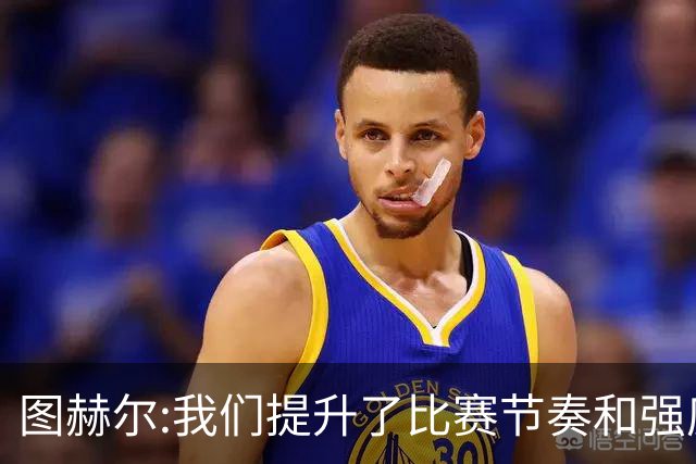 图赫尔:我们提升了比赛节奏和强度 两将伤情待查