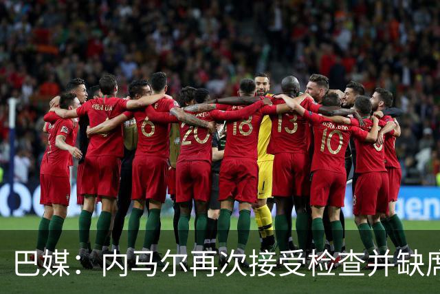 巴媒：内马尔再次接受检查并缺席合练，右小腿受伤已缺阵近1个月