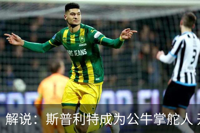 解说：斯普利特成为公牛掌舵人 开拓者老板坚信自己的运营逻辑？